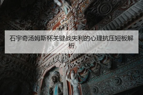 石宇奇汤姆斯杯关键战失利的心理抗压短板解析