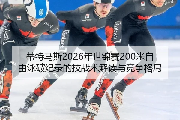 di-te-ma-si-nian-shi-jin-sai-mi-zi-you-yong-po-ji-lu-de-ji-zhan-shu-jie-du-yu-jing-zheng-ge-ju-2-959.jpg