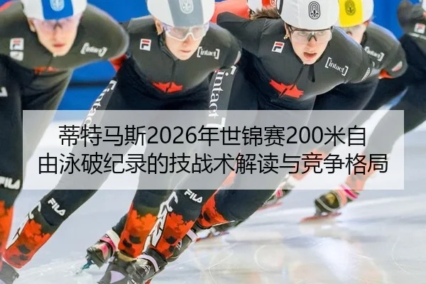 di-te-ma-si-nian-shi-jin-sai-mi-zi-you-yong-po-ji-lu-de-ji-zhan-shu-jie-du-yu-jing-zheng-ge-ju-3-390.jpg