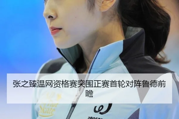 zhang-zhi-zhen-wen-wang-zi-ge-sai-tu-wei-zheng-sai-shou-lun-dui-zhen-lu-de-qian-zhan-3-662.jpg