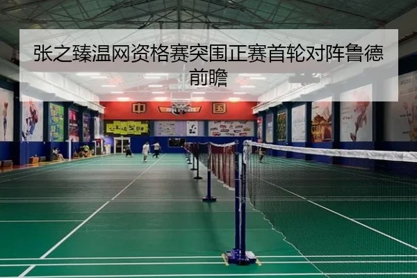 张之臻温网资格赛突围正赛首轮对阵鲁德前瞻