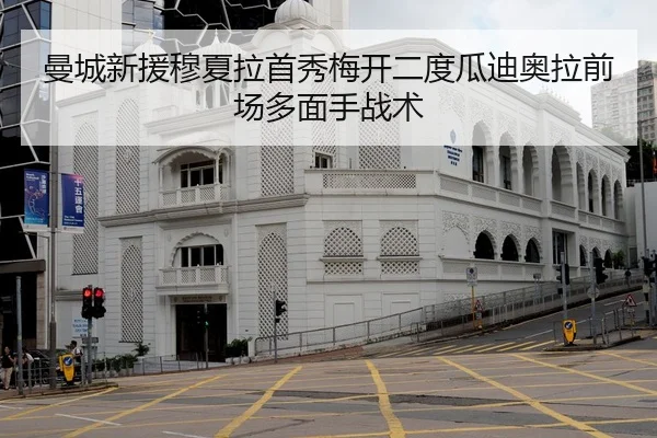 曼城新援穆夏拉首秀梅开二度瓜迪奥拉前场多面手战术