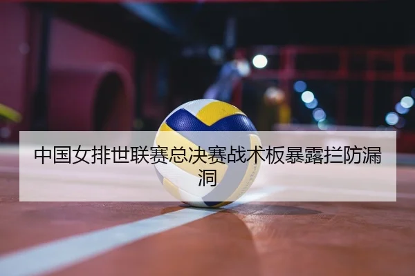 zhong-guo-nv-pai-shi-lian-sai-zong-jue-sai-zhan-shu-ban-bao-lu-lan-fang-lou-dong-2-922.jpg
