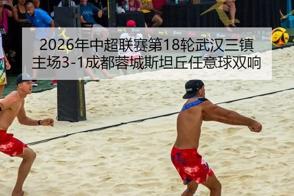 nian-zhong-chao-lian-sai-di-lun-wu-han-san-zhen-zhu-chang-cheng-du-rong-cheng-si-tan-qiu-ren-yi-qiu-shuang-xiang-3-839.jpg