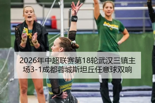 2026年中超联赛第18轮武汉三镇主场3-1成都蓉城斯坦丘任意球双响
