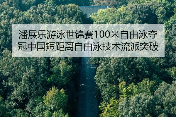 pan-zhan-le-you-yong-shi-jin-sai-mi-zi-you-yong-duo-guan-zhong-guo-duan-ju-li-zi-you-yong-ji-shu-liu-pai-tu-po-3-663.jpg