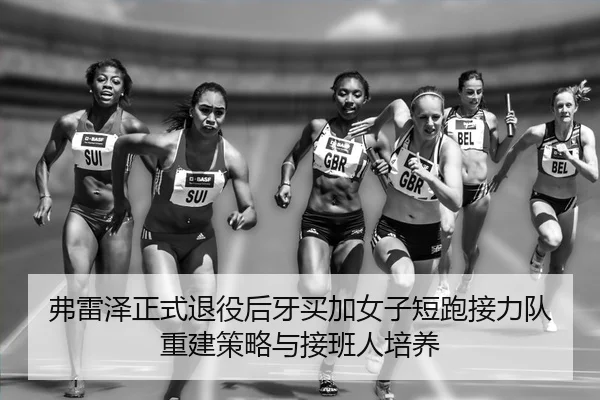 fu-lei-ze-zheng-shi-tui-yi-hou-ya-mai-jia-nv-zi-duan-pao-jie-li-dui-chong-jian-ce-lve-yu-jie-ban-ren-pei-yang-2-237.jpg