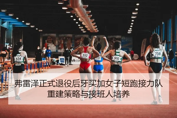 fu-lei-ze-zheng-shi-tui-yi-hou-ya-mai-jia-nv-zi-duan-pao-jie-li-dui-chong-jian-ce-lve-yu-jie-ban-ren-pei-yang-3-419.jpg