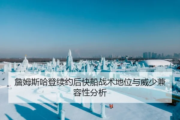 詹姆斯哈登续约后快船战术地位与威少兼容性分析