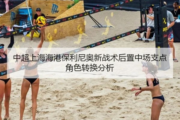 中超上海海港保利尼奥新战术后置中场支点角色转换分析