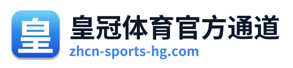 皇冠体育官方通道